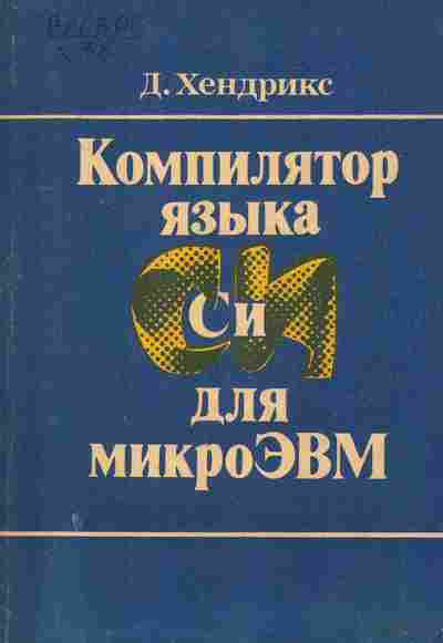 Книга Хендрикс Д. Компилятор языка Си для микроЭВМ, 42-142, Баград.рф